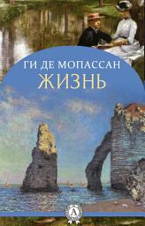 Icon image Жизнь (с иллюстрациями): Книги о любви