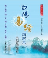 Icon image 白陽易經講解本（2）：美好的擁有