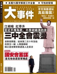 Icon image 《大事件》第27期: 三中全會大解密