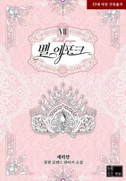 Icon image 벨 에포크. 7