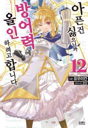 Icon image 아픈 건 싫으니까 방어력에 올인하려고 합니다. 12