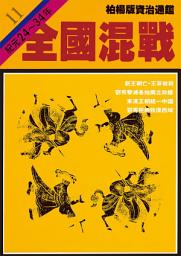 Icon image 柏楊版資治通鑑第十一冊：全國混戰: 柏楊版資治通鑑11