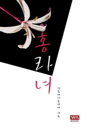 Icon image 홍라녀: 1권