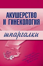 Icon image Акушерство и гинекология