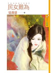 Icon image 民女難為【春色無邊之雪篇】: 果樹橘子說867