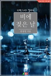 Icon image 비에 젖은 날: 한뼘 로맨스 컬렉션 889