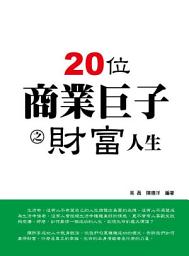Icon image 20位商業鉅子之財富人生