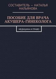 Icon image Пособие для врача акушера-гинеколога. Медицина и право