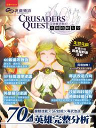 Icon image GC遊戲頻道 克魯賽德戰記－英雄攻略大全