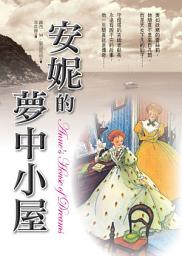 Icon image 蒙哥馬利作品集: 安妮的夢中小屋
