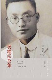 Icon image 吳耀宗全集: 早期思想 (1909-1931) (第一卷), 第 1 卷