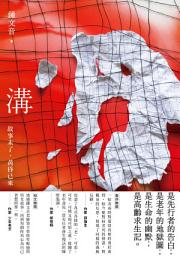 Icon image 溝：故事未了，黃昏已來