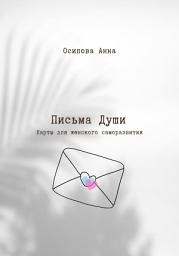 Icon image Письма Души. Метафорические текстовые карты