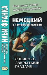 Icon image Немецкий с Артуром Шницлером. С широко закрытыми глазами (Новелла о снах) / Arthur Schnitzler. Traumnovelle