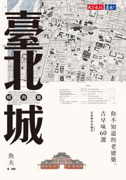 Icon image 臺北城‧城內篇: 你不知道的老建築、古早味60選