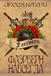 Icon image Фаэрверн навсегда