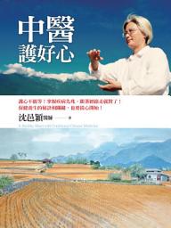 Icon image 中醫護好心: 護心不能等！掌握疾病先兆，跟著經絡走就對了！