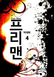 Icon image 프리맨 4권