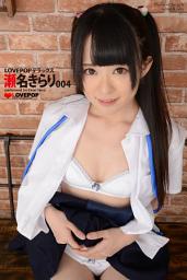 Icon image LOVEPOP デラックス　瀬名きらり　004
