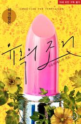 Icon image 유혹의 조건(외전합본)