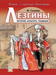 Icon image Лезгины. История, культура, традиции
