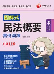 Icon image 112年圖解式民法概要實例演練[司法特考]