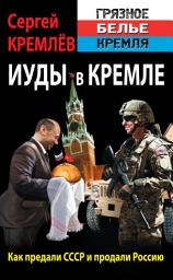 Icon image Иуды в Кремле. Как предали СССР и продали Россию