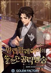 Icon image 만렙 플레이어의 쓸만한 공략방송 4