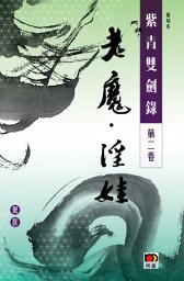 Icon image 經典系列 紫青雙劍錄第二卷--老魔 淫娃