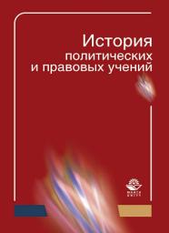 Icon image История политических и правовых учений
