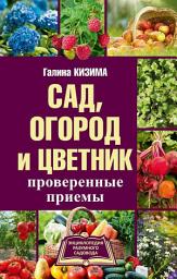 Icon image Сад, огород и цветник. Проверенные приемы