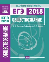 Icon image Обществознание. Подготовка к ЕГЭ в 2018 году. Диагностические работы