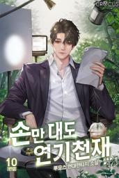 Icon image 손만 대도 연기천재 10
