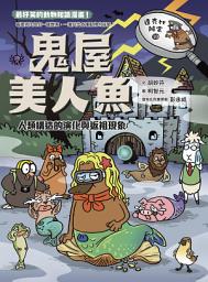 Icon image 達克比辦案10：鬼屋美人魚: 人類構造的演化與返祖現象
