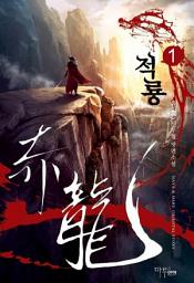 Icon image [무료] 적룡 1