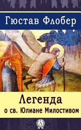 Icon image Легенда о св. Юлиане Милостивом