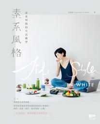Icon image 素系風格——素食與簡約生活練習