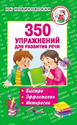 Icon image 350 упражнений для развития речи