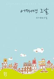 Icon image 어쩌면 그날: 1권