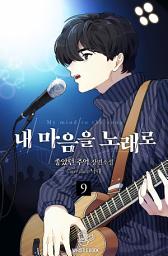 Icon image 내 마음을 노래로 9권