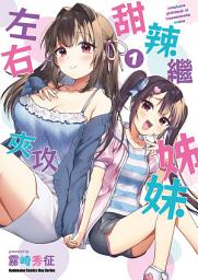 Icon image 甜辣繼姊妹左右夾攻