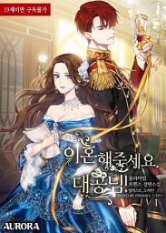 Icon image 이혼해 주세요, 대공님! 1