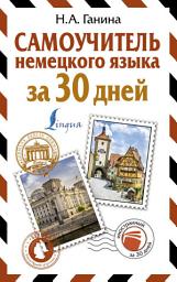 Icon image Самоучитель немецкого языка за 30 дней