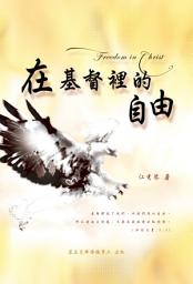 Icon image 在基督裡的自由