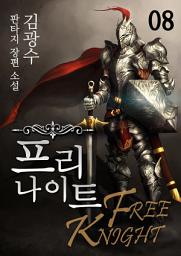 Icon image 프리 나이트 8권
