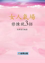 Icon image 女人氣場修煉就3招: 有這樣一種女人,她們自立自信,優雅中帶有堅韌;她們精明豁達,干練又不失風情萬種;她們光鮮靚麗、能說會道、八面玲瓏、左右逢源、游刃有餘。