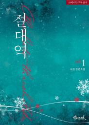 Icon image 절대역 1