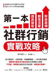 Icon image 第一本社群行銷實戰攻略: 提高營收、創造流量、粉絲激增！從行銷設計、社群經營、到媒體傳播，一步步教你掌握「網路時代最有效行銷法則」的日常實務工具書，不花錢、零經驗也能成功打造品牌、締造長紅業績！