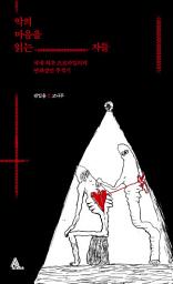 Icon image 악의 마음을 읽는 자들: 국내 최초 프로파일러의 연쇄살인 추적기
