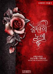 Icon image 술탄의 노예: 1권